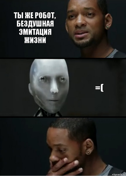 Ты же робот Мем