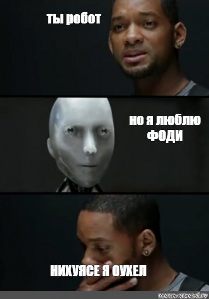 Я робот Мем