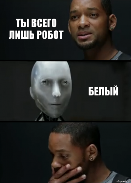 Ты же робот Мем