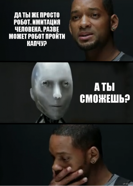 Уилл Смит и робот Мем