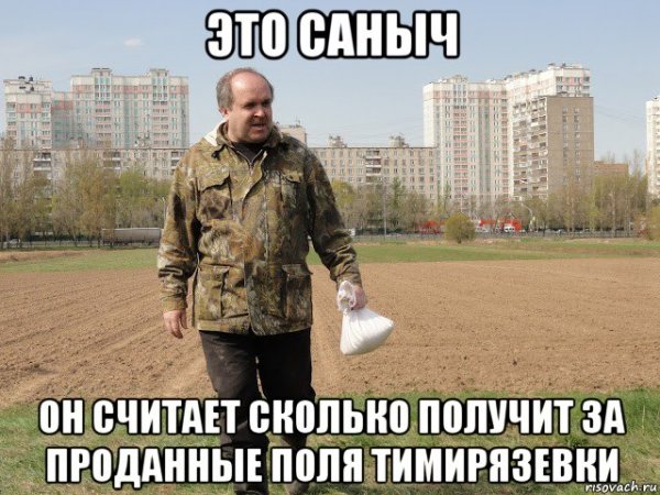 Сан Саныч мемы