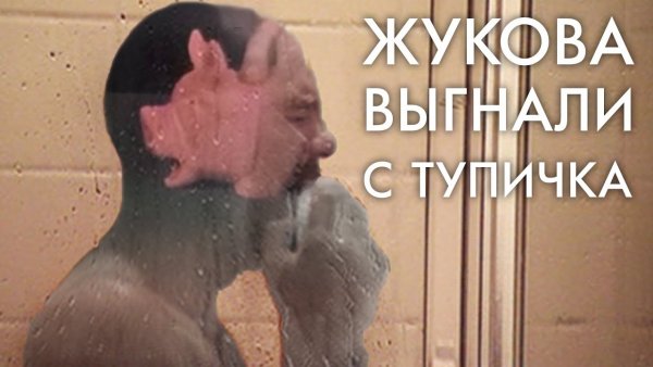 Тупичок Клим Жуков