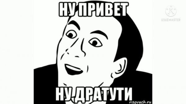 Ну привет