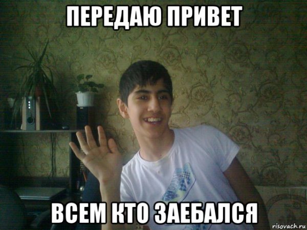 Привет Кореш