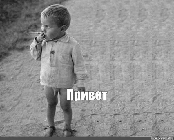 Привет Мем