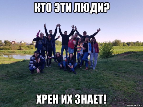 Кто все эти люди Мем