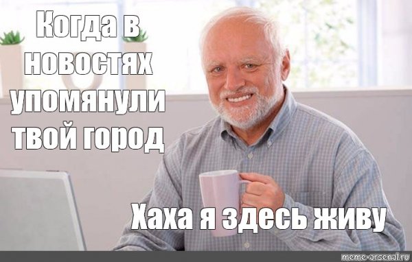 Гарольд скрывающий боль Мем