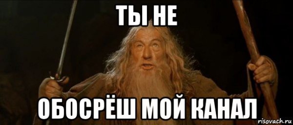 Не уйду Мем