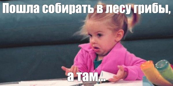 Девочка возмущается Мем