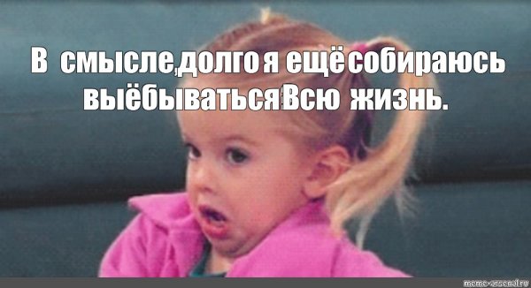 Мем девочка в недоумении
