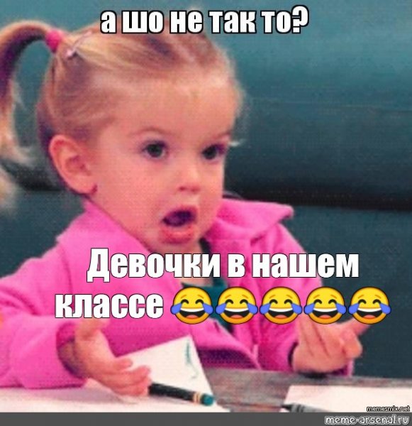 Мем девочка в недоумении