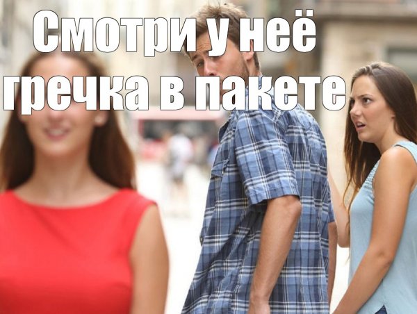 Парень оглянулся на девушку Мем