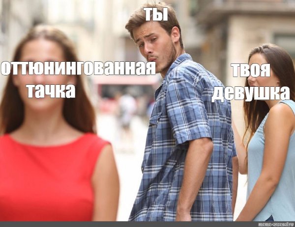 Мемы про девушек