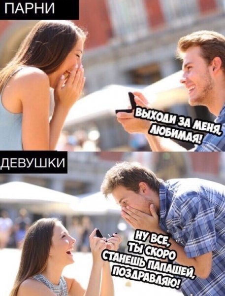 Мемы про девушек и парней