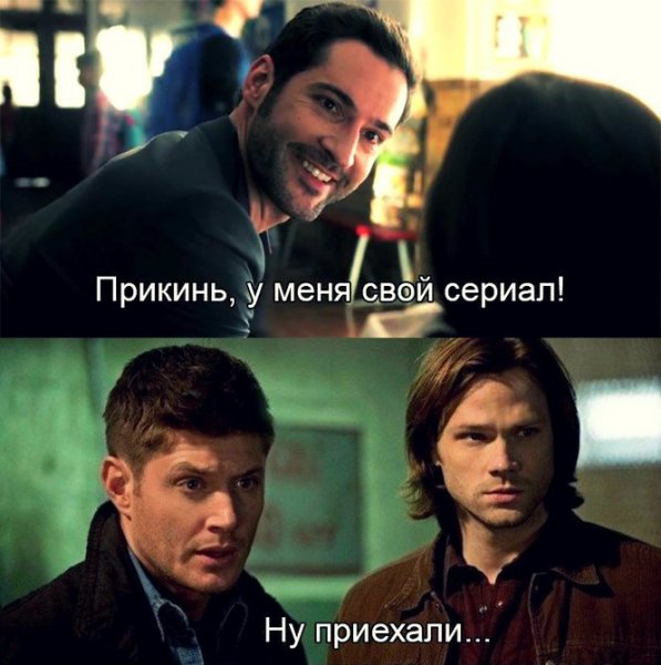 Люцифер сериал мемы