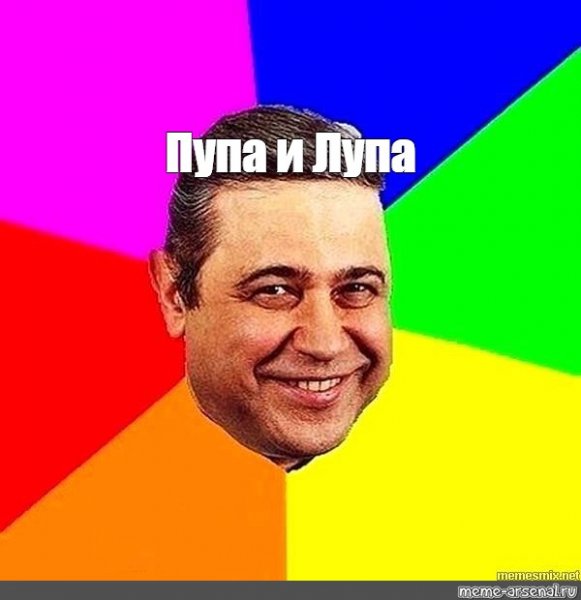 Мемы про Пупу и лупу