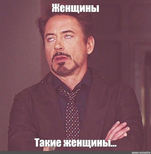 Женщины Мем