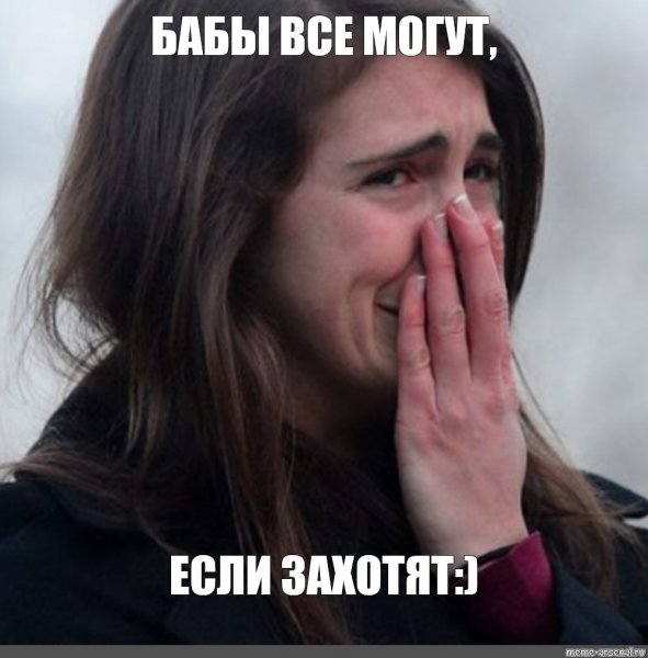 Мемы про женщин