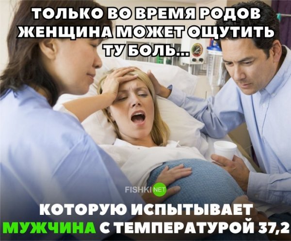 Мужчины на родах приколы