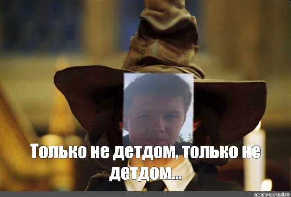 Шляпа Хогвартс Мем