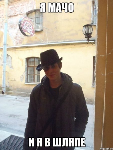 Мужик в шляпе Мем