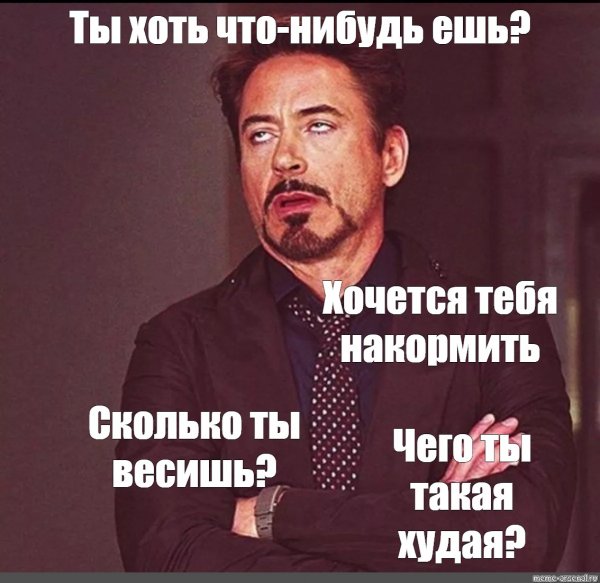 Ты такая худая