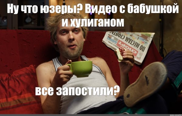 Сергей Беляков Мем