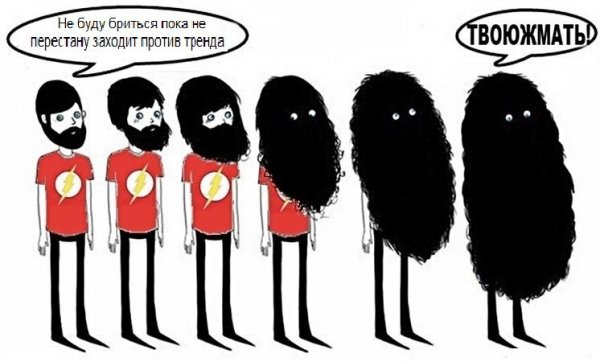 Не буду бриться пока не