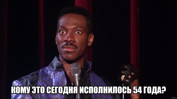 Эдди Мерфи пати ол зе тайм