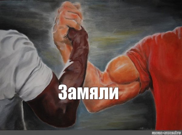 Мужики пожимают руки Мем