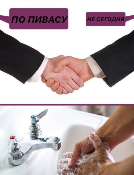 Пожали руки и помыли