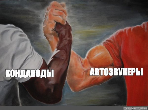 Пожимают руки Мем