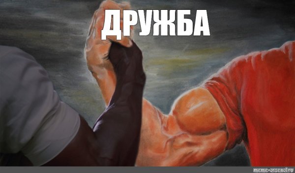 Рукопожатие качков