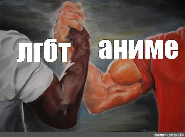 Рукопожатие Мем