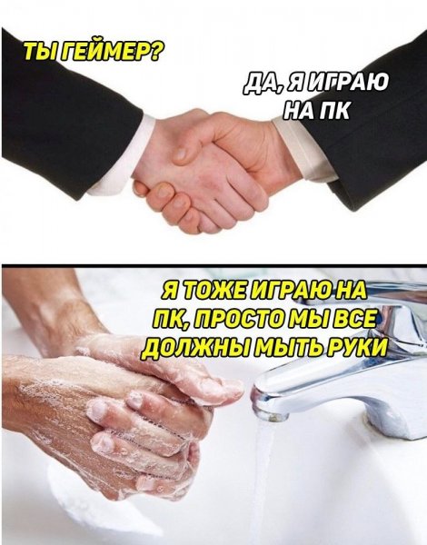 Мем пожал руку и помыл