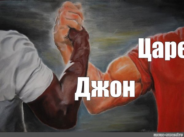 Шаблон мема с рукопожатием