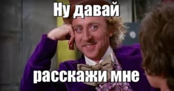 Мем расскажи мне