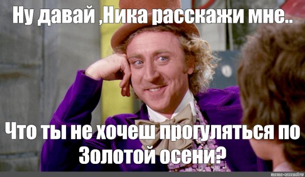 Вилли Вонка ну давай расскажи