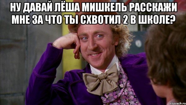 Вилли Вонка ну давай расскажи мне