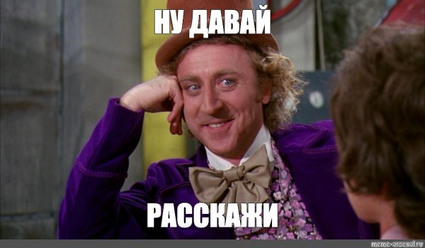 Вилли Вонка ну давай расскажи мне