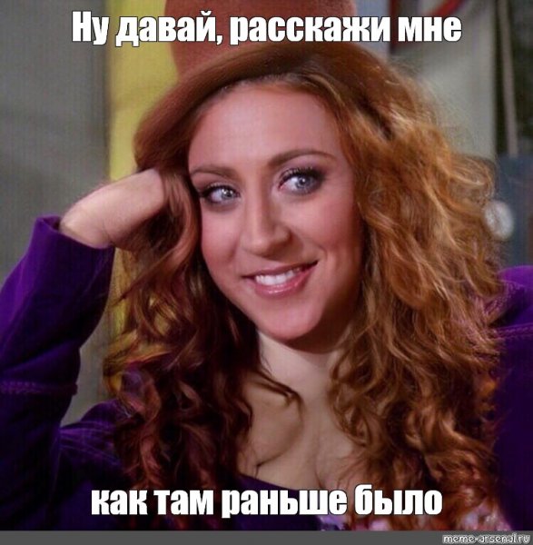 Давай рассказывай Мем