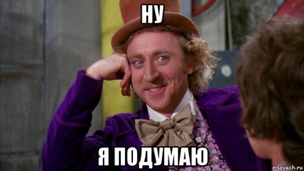 Вилли Вонка Мем расскажи мне
