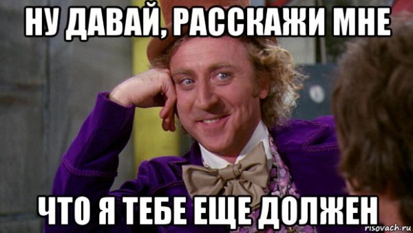 Ну расскажи мне