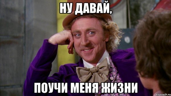 Ну давай расскажи мне Мем