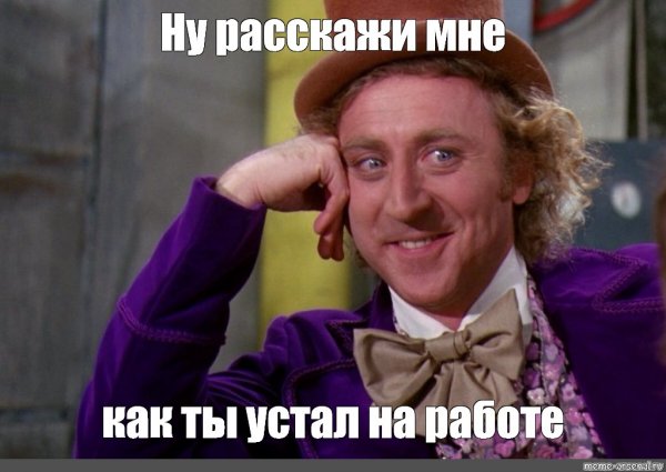 Джин Уайлдер Мем