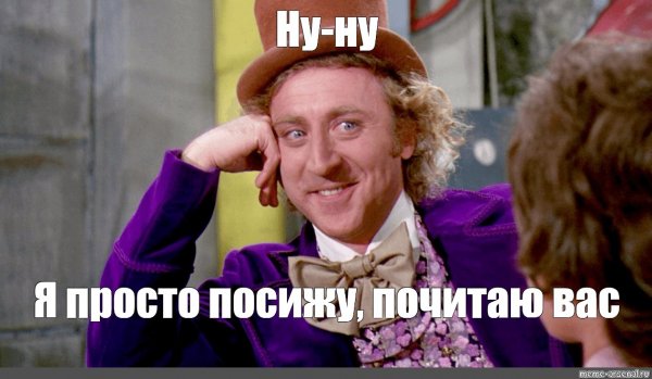 Вилли Вонка ну давай расскажи мне