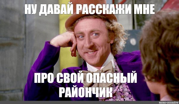 Ну давай расскажи мне Мем