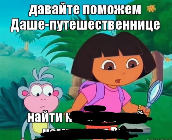 Дора давайте поможем найти