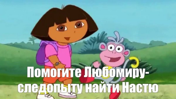 Даша Следопыт Мем