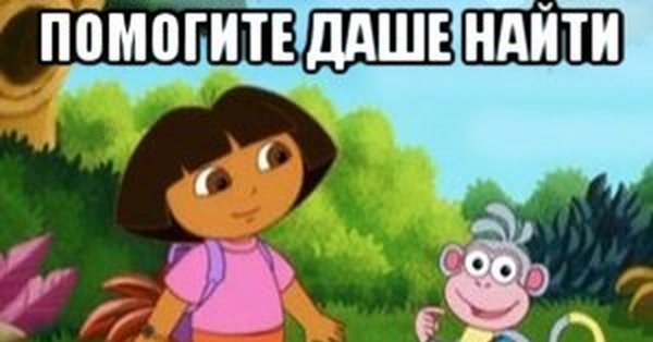 Даша путешественница давайте поможем найти